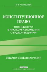 обложка Конституционное право. Полный курс в кратком изложении с видеолекциями 2-е изд. с изм. и доп. от интернет-магазина Книгамир