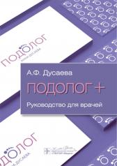 обложка Подолог+ : руководство для врачей от интернет-магазина Книгамир
