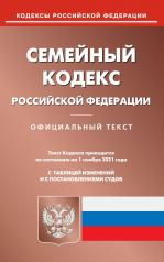 обложка Семейный кодекс РФ (по сост. на 01.11.2021 г.) от интернет-магазина Книгамир