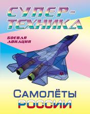 обложка Самолеты России от интернет-магазина Книгамир