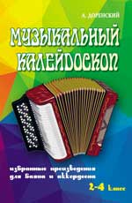 обложка Музыкальный калейдоскоп:для баяна и аккорд.2-4 кл от интернет-магазина Книгамир