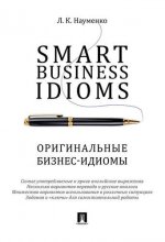 обложка Smart Business Idioms. Оригинальные бизнес-идиомы. Науменко Л.К. от интернет-магазина Книгамир