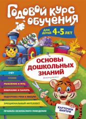 обложка Годовой курс обучения: для детей 4-5 лет (карточки "Буквы") от интернет-магазина Книгамир