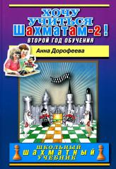 обложка Хочу учиться шахматам -2! Второй год обучения от интернет-магазина Книгамир