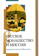 обложка Русское монашество и миссия (новинка) от интернет-магазина Книгамир