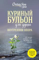 обложка Куриный бульон для души. Внутренняя опора. 101 светлая история о том, что делает нас сильнее от интернет-магазина Книгамир