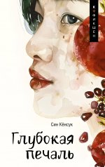 обложка Глубокая печаль от интернет-магазина Книгамир