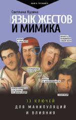 обложка Язык жестов и мимика: 13 ключей для манипуляций и влияния от интернет-магазина Книгамир