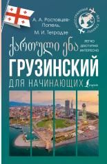 обложка Грузинский для начинающих от интернет-магазина Книгамир