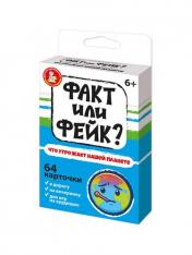 обложка Игра настольная "Факт или фейк? Что угрожает нашей планете" от интернет-магазина Книгамир