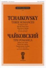 обложка Три романса для голоса и фортепиано от интернет-магазина Книгамир