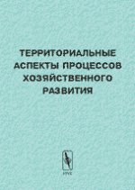 обложка Территориальные аспекты процессов хозяйственного развития от интернет-магазина Книгамир