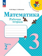 обложка Моро. Математика. Рабочая тетрадь. 3 класс. В 2 частях. Часть 2/ к ФП 22/27 от интернет-магазина Книгамир