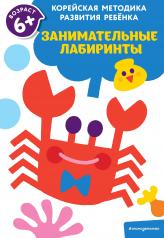 обложка Занимательные лабиринты: для детей от 6 лет от интернет-магазина Книгамир