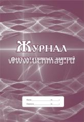 обложка Журнал факультативных занятий от интернет-магазина Книгамир