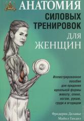 обложка Анатомия силовых тренировок для женщин от интернет-магазина Книгамир