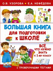 обложка Большая книга для подготовки к школе от интернет-магазина Книгамир