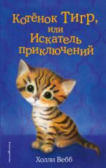 обложка Котёнок Тигр, или Искатель приключений (выпуск 35) от интернет-магазина Книгамир