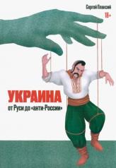 обложка Украина от Руси до "анти-России" от интернет-магазина Книгамир