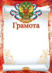 обложка Ш-15796 Грамота с Российской символикой А4 (для принтера, картон 200 г/м) от интернет-магазина Книгамир