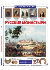 обложка Русские монастыри от интернет-магазина Книгамир