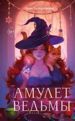 обложка Амулет ведьмы от интернет-магазина Книгамир