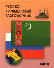 обложка Русско-туркменский  разговорник. Худайбердиев М. от интернет-магазина Книгамир