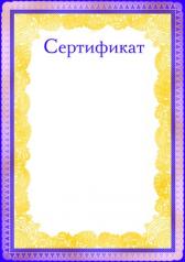 обложка Ш-9478 Сертификат (фольга) от интернет-магазина Книгамир