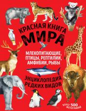 обложка Красная книга мира. Млекопитающие, птицы, рептилии, амфибии, рыбы от интернет-магазина Книгамир