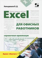 обложка Excel для офисных работников. Справочник-практикум от интернет-магазина Книгамир