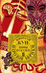 обложка Мифы и сказки народов Африки от интернет-магазина Книгамир