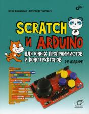 обложка Scratch и Arduino для юных программистов и конструкторов. 2-е изд., перераб.и доп от интернет-магазина Книгамир