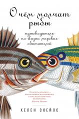 обложка О чём молчат рыбы: Путеводитель по жизни морских обитателей от интернет-магазина Книгамир