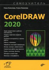 обложка CorelDRAW 2020. Самоучитель от интернет-магазина Книгамир