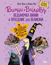 обложка Ведьмочка Винни и праздник для великана от интернет-магазина Книгамир