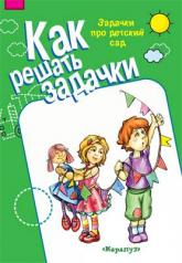 обложка Как решать задачки. Задачки про детский сад (для детей 5-7 лет) от интернет-магазина Книгамир