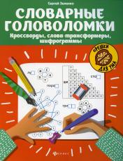 обложка Словарные головоломки: кроссворды, слова-трансформеры, шифрограммы дп от интернет-магазина Книгамир
