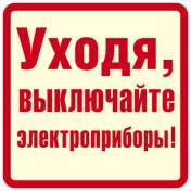 обложка ШН-11373 Наклейки. Уходя, выключайте электроприборы! (96х95мм) от интернет-магазина Книгамир