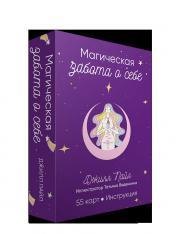 обложка Магическая забота о себе (55 карт + инструкция) от интернет-магазина Книгамир