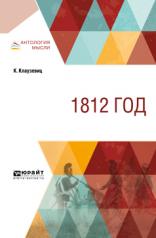 обложка 1812 год от интернет-магазина Книгамир