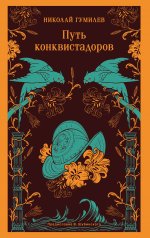 обложка Путь конквистадоров от интернет-магазина Книгамир