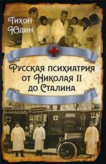 обложка Русская психиатрия от Николая II до Сталина от интернет-магазина Книгамир