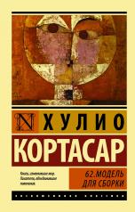 обложка 62. Модель для сборки от интернет-магазина Книгамир