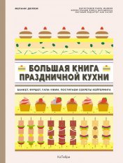 обложка Большие кулинарные книги для праздника. Комплект книг с шоппером. от интернет-магазина Книгамир