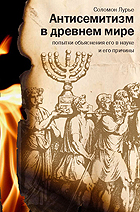 обложка Антисемитизм в древнем мире от интернет-магазина Книгамир