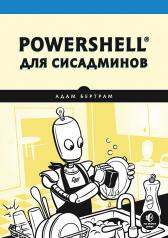 обложка PowerShell для сисадминов от интернет-магазина Книгамир
