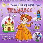 обложка Книжка Рисуем по трафаретам принцесс от интернет-магазина Книгамир