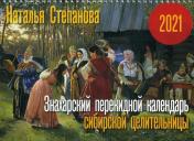 обложка Знахарский перекидной календарь сибирской целительницы на 2021 год от интернет-магазина Книгамир