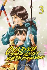 обложка Судзуки просто хочет жить спокойно. Т. 3: манга от интернет-магазина Книгамир