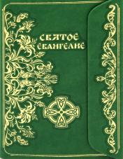 обложка Святое Евангелие (зеленая с клапаном на магните, кожа) от интернет-магазина Книгамир